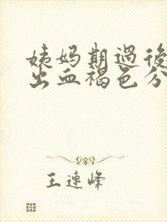 姨妈期过后一周出血褐色分泌物