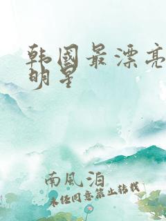 韩国最漂亮的女明星