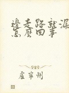 边走路就漏尿是怎么回事