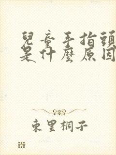 儿童手指头脱皮是什么原因