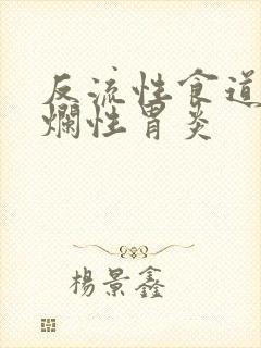 反流性食道炎糜烂性胃炎