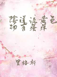 阴道流黄色分泌物有瘙痒