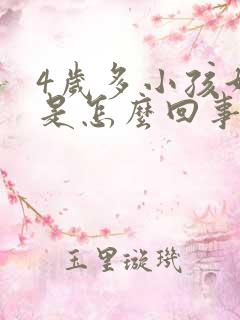 4岁多小孩好动是怎么回事