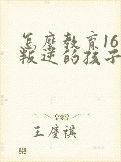 怎么教育16岁叛逆的孩子