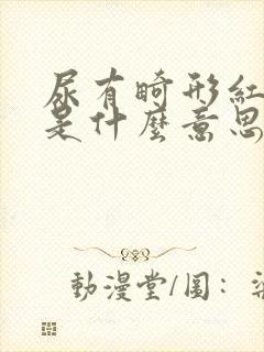 尿有畸形红细胞是什么意思