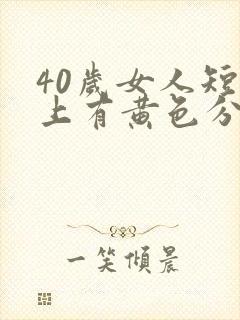 40岁女人短裤上有黄色分泌物