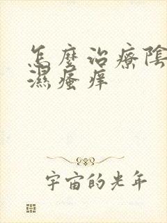 怎么治疗阴囊潮湿瘙痒