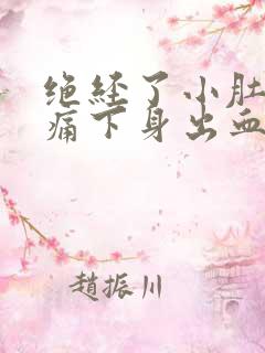 绝经了小肚子胀痛下身出血