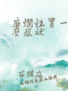 糜烂性胃一炎什么症状