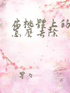 扁桃体上的结石怎么去除