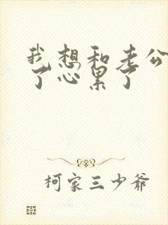 我想和老公离婚了心累了