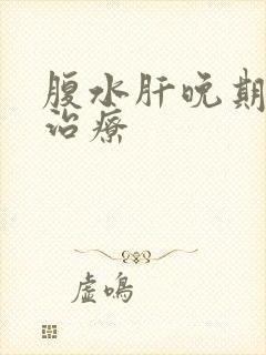 腹水肝晚期怎么治疗