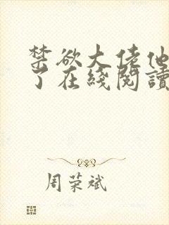 禁欲大佬他沦陷了在线阅读