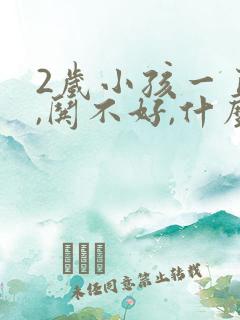 2岁小孩一直哭,哄不好,什么原因