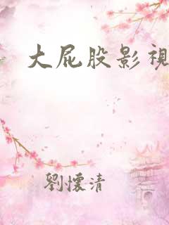 大屁股影视欣赏