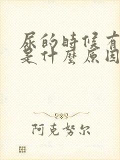 尿的时候有泡泡是什么原因