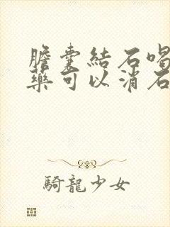 胆囊结石喝什么药可以消石