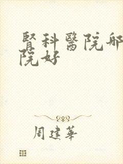 肾科医院哪家医院好