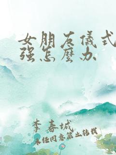 女朋友仪式感太强怎么办