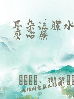 耳朵流脓水要怎么治疗