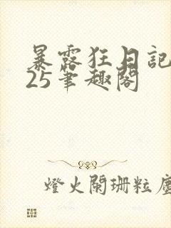 暴露狂日记1～25笔趣阁
