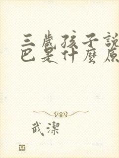 三岁孩子说话结巴是什么原因