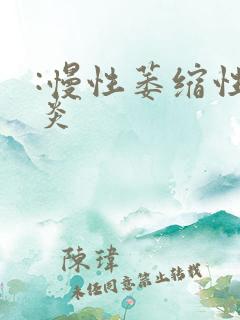 :慢性萎缩性胃炎