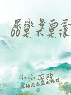 尿微量白蛋白600是不是很严重了