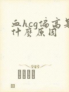 血hcg偏高是什么原因