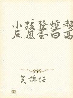 小孩发烧超敏c反应蛋白高是什么原因