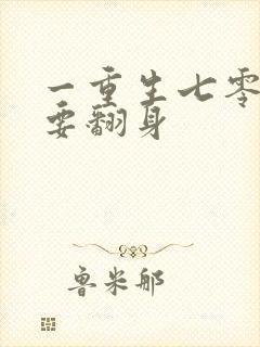 一重生七零肥妻要翻身