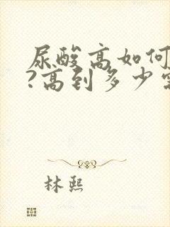 尿酸高如何调理?高到多少需要服药?