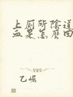 上厕所阴道擦出血是怎么回事