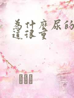 为什么尿的尿味道很重