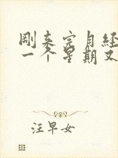 刚来完月经过了一个星期又来了