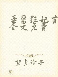 毒医狂妃有点拽全文免费