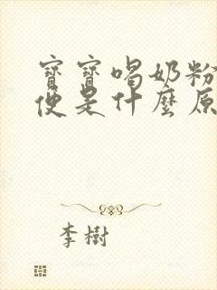 宝宝喝奶粉拉绿便是什么原因引起的