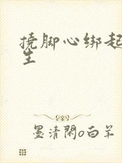 挠脚心绑起来女生