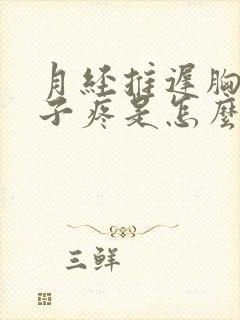 月经推迟胸疼肚子疼是怎么回事