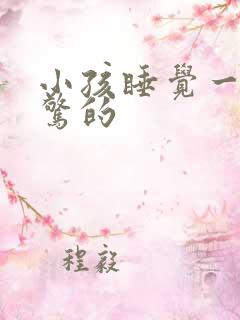 小孩睡觉一惊一惊的