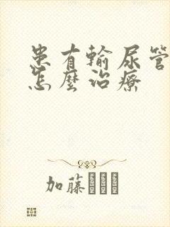 患有输尿管结石怎么治疗