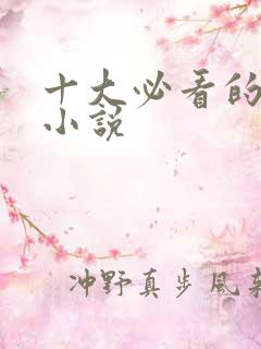 十大必看的综漫小说