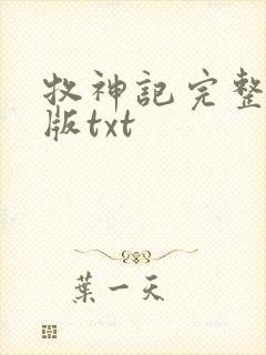 牧神记完整精校版txt