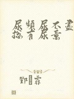 尿频尿不尽感觉总有尿意