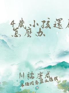 4岁小孩还尿床怎么办