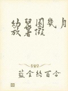 幼儿园几月几日放暑假