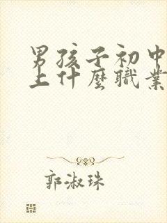 男孩子初中毕业上什么职业学校