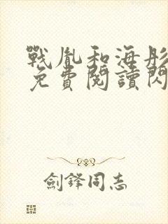 战胤和海彤全文免费阅读闪婚老公是千亿首富