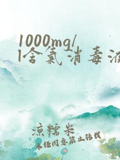 1000mg/l含氯消毒液