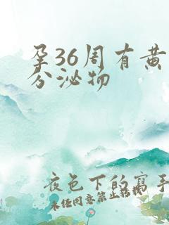 孕36周有黄色分泌物